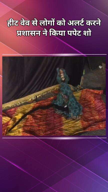 पटेल नगर: राजौरी गार्डन में प्रशासन ने पपेट शो से लोगों को लू से बचाने के लिए शुरू किया जागरूकता अभियान