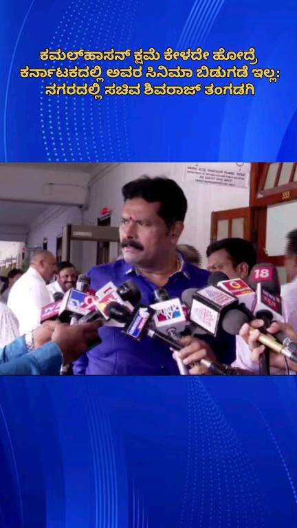 ಬೆಂಗಳೂರು ಉತ್ತರ: ಕಮಲ್‌ಹಾಸನ್ ಕ್ಷಮೆ ಕೇಳದಿದ್ರೆ ಕರ್ನಾಟಕದಲ್ಲಿ ಅವರ ಸಿನಿಮಾ ಬಿಡುಗಡೆ ಇಲ್ಲ: ನಗರದಲ್ಲಿ ಸಚಿವ ಶಿವರಾಜ್ ತಂಗಡಗಿ
