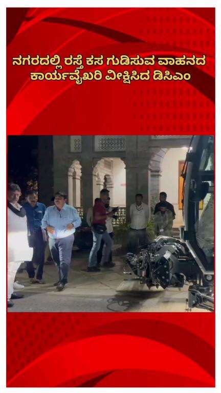 ಬೆಂಗಳೂರು ಉತ್ತರ: ನಗರದಲ್ಲಿ ರಸ್ತೆ ಕಸ ಗುಡಿಸುವ ವಾಹನದ ಕಾರ್ಯವೈಖರಿ ವೀಕ್ಷಿಸಿದ ಡಿಸಿಎಂ