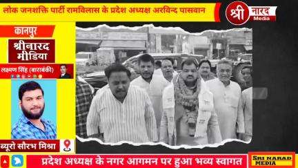 प्रदेश अध्यक्ष के नगर आगमन पर हुआ भव्य स्वागत 


लोक जनशक्ति पार्टी रामविलास के प्रदेश अध्यक्ष अरविन्द पासवान के नगर आगम
