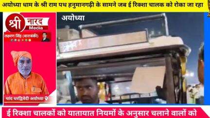 अयोध्या धाम के श्री राम पथ हनुमानगढ़ी के सामने जब ई रिक्शा चालक को रोका जा रहा था तब वह पुलिस प्रशासन के सिपाहियों को दे