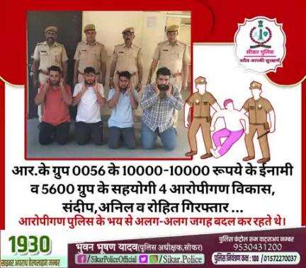 #सीकर
🔻आर.के ग्रुप 0056 के 10000-10000 रूपये के ईनामी व 5600 ग्रुप के सहयोगी 4 आरोपीगण विकास, संदीप,अनिल व रोहित गिरफ्तार ...
#थाना_दादिया 
#TeamSikarPolice