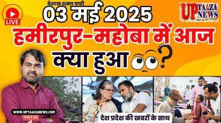 🔴 हमीरपुर-महोबा समाचार LIVE | 03 मई 2025 की देश प्रदेश की ताजा खबरों के साथ बड़ी ब्रेकिंग न्यूज़