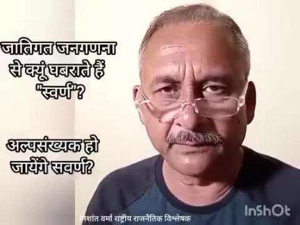 कितने थे स्वर्ण, कितने हैं आज "उच्च कुल" वाले? क्यूं घबरा रहे हैं जातिगत जनगणना से? "लेखा जोखा" : निशांत वर्मा