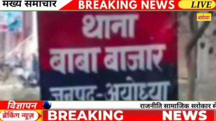 #अयोध्या जिले के थाना बाबा बाजार की पुलिस ने घरेलू विवाद में आग लगाकर जान देने जा रही महिला को बचाया