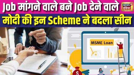 Mudra Yojana : Job मांगने वाले बने Job देने वाला, मोदी की इन Scheme ने बदला सीन |MSME