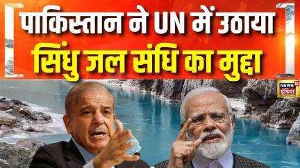 UN में Pakistan के राजदूत असीम इफ्तिखार का बयान | Asim Iftikhar | Indus Water Treaty | Hindi News