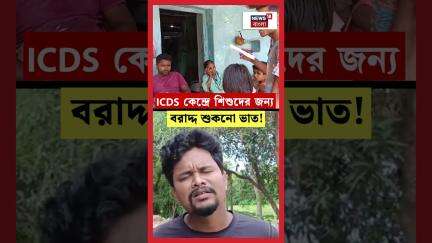 ICDS কেন্দ্রে শিশুদের জন্য বরাদ্দ শুকনো ভাত! | N18S #shorts