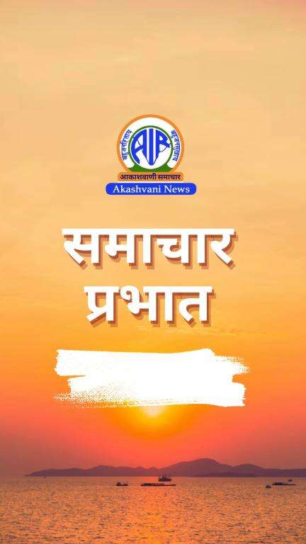 आकाशवाणी से प्रस्तुत है #समाचार_प्रभात