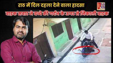 राठ में दिल दहला देने वाला हादसा | बाइक सवार ने बच्चे की गर्दन के ऊपर से निकाली बाइक
