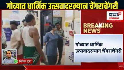 Goa stampede case । गोव्यात धार्मिक उत्सवादरम्यान चेंगराचेंगरी, 7 जण दगावली असून  30 जण जखमी