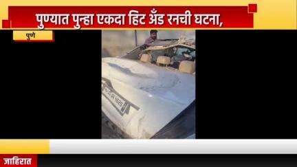 पुणे शहर: पुण्यात पुन्हा एकदा हिट अँड रनची घटना, नवले ब्रिज जवळ मर्सिडीज कारने दुचाकीस्वाराला उडवले