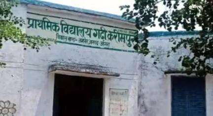 खेरागढ़: गढ़ी करीमपुर स्थित प्राथमिक विद्यालय की गिरी दीवार, दो बच्चे हुए घायल