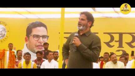 Bihar:- जाति और धर्म के नाम पर वोट देंगे तो आपकी जिंदगी कैसे सुधरेगी! #jansuraaj #jansuraajpadyatra #prashantkishor