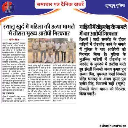 समाचार पत्र दैनिक खबरें #JhunjhunuPolice