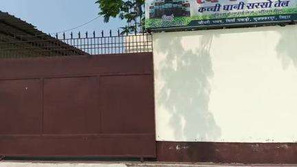 मियां पकड़ी पंचायत शुभंकरपुर स्वर्ण धारा कच्ची धानी का सरसों तेल के फैक्ट्री के प्रोपराइटर पप्पू चौधरी से औपचारिक प्रेस वार्ता