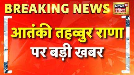 आतंकी तहव्वुर राणा की आवाज़ की होगी जांच | Tahawwur Hussain Rana | Breaking | Mumbai 26/11 Attack