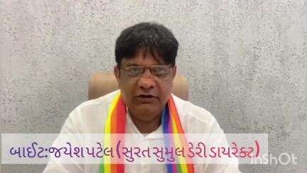 અડાજણ: સુરત-તાપી જિલ્લાના પશુપાલકોમાં આંનદો; હવે ભેંસના દૂધનો 870 તો ગાયના દૂધનો રૂ. 830 ભાવ મળશે