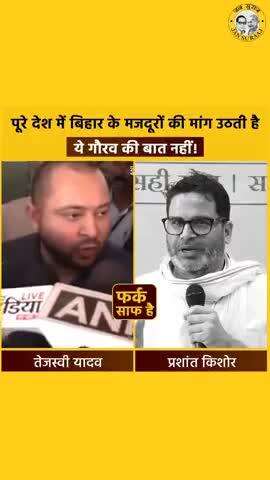 बिहार को मजदूरों का सप्लायर बनाने के जिम्मेदार ऐसे ही नेता हैं जिन्हें बिहारियों का मजदूर बनना गर्व की बात लगती है। #bihar #tejashwiyadav