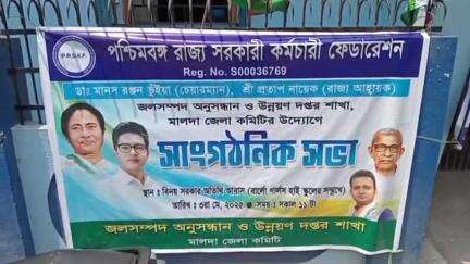 ইংরেজবাজার: রামকৃষ্ণ মিশন রোড এলাকায় অনুষ্ঠিত হলো পশ্চিমবঙ্গ রাজ্য সরকারি কর্মচারী ফেডারেশনের সভা