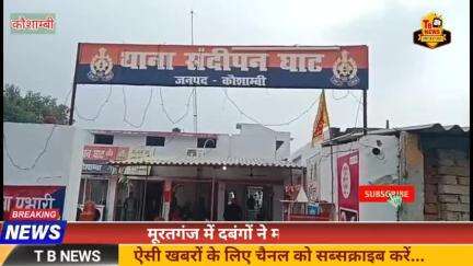 #कौशाम्बी : मूरतगंज में दबंगों ने महिला को पीटा, जमीनी विवाद को लेकर किया मारपीट...