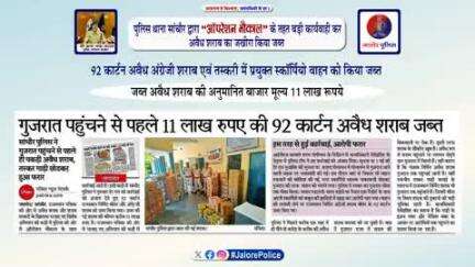 पुलिस थाना #सांचोर द्वारा “ऑपरेशन भौकाल” के तहत #बड़ी_कार्यवाही कर #अवैध_शराब का जखीरा किया #जब्त :-