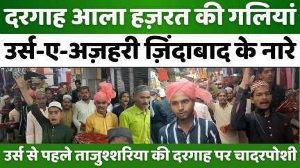 #Urse #Tajushshariya: #Bareilly में पहुंचने लगे दूरदराज़ से ज़ायरीन | #Dargah #Ala #Hazrat | #Bareilly #News