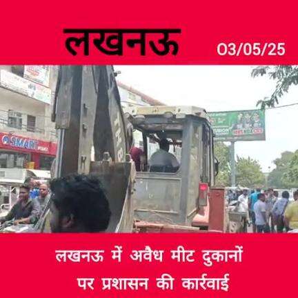 लखनऊ में अवैध मीट दुकानों पर कार्रवाई, देवेंद्र तिवारी जी की मौजूदगी में हटाया गया।
#DevendraTiwari #LucknowNews