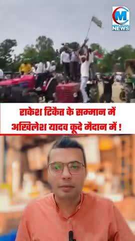 #राकेशटिकेत के समर्थन में उतरे #माननीय अखिलेश यादव