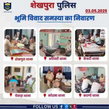 शेखपुरा जिला अंतर्गत प्रत्येक शनिवार को सभी थानों में थानाध्यक्ष एवं अंचलाधिकारी के द्वारा भूमि विवाद समस्या का निवारण