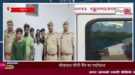 वृंदावन में मोबाइल चोर गैंग का पर्दाफाश, 46 फोन के साथ 6 चोर गिरफ्तार; 600 ग्राम नशीला पाउडर; बरामद
#वृंदावन #मोबाइल