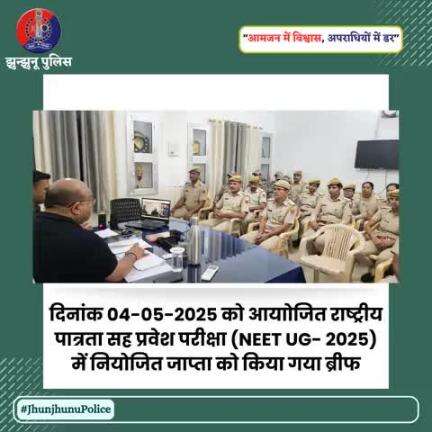 राष्ट्रीय पात्रता सह प्रवेश परीक्षा (NEET UG- 2025) में नियोजित जाप्ता को किया गया ब्रीफ #JhunjhunuPolice