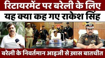 #IPS Dr. #Rakesh #Singh: बरेली के निवर्तमान आइजी बता गए-अब क्या करेंगे | #Bareilly #Police | #UP #News