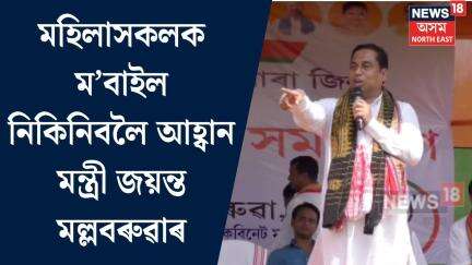 Dudhnoi Jayanta Mallabaruah। মহিলাসকলক ম’বাইল নিকিনিবলৈ আহ্বান মন্ত্ৰী জয়ন্ত মল্লবৰুৱাৰ। N18V