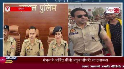 संभल के सीओ अनुज चौधरी का ट्रांसफर, अब चंदौसी में संभालेगें कमान
#संभल #सीओ #अनुज #चौधरी #ट्रांसफर #चंदौसी