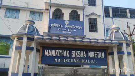 মানিকচক: মানিকচক শিক্ষা নিকেতন উচ্চ বিদ্যালয়ের ছাত্র মাধ্যমিকের ফলাফলের ব্লক স্তরে প্রথম হওয়ায় খুশি