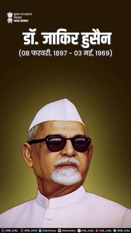 महान स्वतंत्रता सेनानी डॉ. जाकिर हुसैन को उनकी पुण्यतिथि पर नमन!