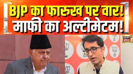 India Pakistan Tensions: फारूक तो बोल गए, सियासी जंग छोड़ गए | Pahalgam Terror Attack | Kashmir News