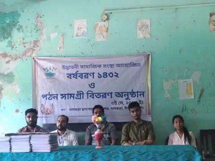 ধর্মনগর: উদ্ভাবনী সামাজিক সংস্থার উদ্যোগে দামছড়া দ্বাদশমান বিদ্যালয় প্রাঙ্গণে অনুষ্ঠিত হয় বর্ষবরণ পঠন সামগ্রী বিতরণ অনুষ্ঠান