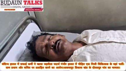 संदिग्ध हालत में सफाई कर्मी ने खाया जहरीला पदार्थ गंभीर हालत में पीड़ित एक निजी चिकित्सक के यहां भर्ती।
#letestnews