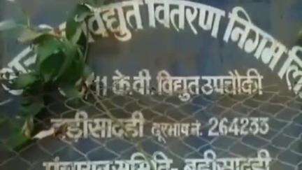 बड़ी सादड़ी: 4 मई को सुबह 8:00 बजे से 11:00 बजे तक बड़ी सादड़ी क्षेत्र में बिजली आपूर्ति रहेगी बंद