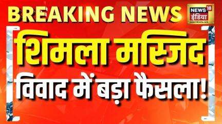 Breaking News: शिमला मस्जिद विवाद पर कोर्ट का बड़ा फैसला!  | Shimla Mosque Case Update