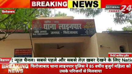 फिरोजाबाद में थाना लाइनपार पुलिस ने 85 वर्षीय बुजुर्ग महिला को उसके परिजनों से मिलवाया।

#nationaltoday24 #firozabadnews