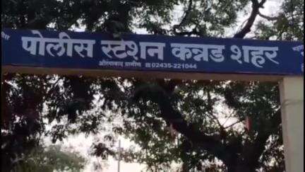 कन्नड: शहर पोलिसांनी गुन्हे उघडकीस आणल्याबद्दल ग्रामीण पोलिस अधीक्षकांकडून गौरव