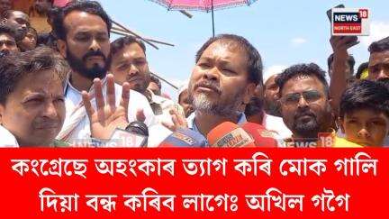 Goalpara News। কংগ্ৰেছে অহংকাৰ ত্যাগ কৰি মোক গালি দিয়া বন্ধ কৰিব লাগেঃ অখিল গগৈ। N18V