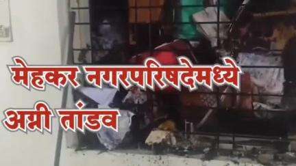 मेहकर: मेहकरात नगरपरिषदेचे रेकॉर्ड रूम ला आग, रेकॉर्ड जळून खाक



     मेहकर नगर परिषदेची अतिक्रमण विरो