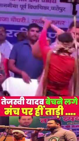 तेजस्वी यादव मंच पर हीं ताड़ी बेचने लगे