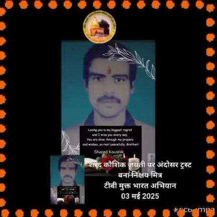 #news स्व शरद कौशिक की जयंती पर ट्रस्ट बना प्रधानमंत्री श्री नरेंदमोदी जी के "टी बी मुक्त भारत अभियान" में निक्षय मित्र