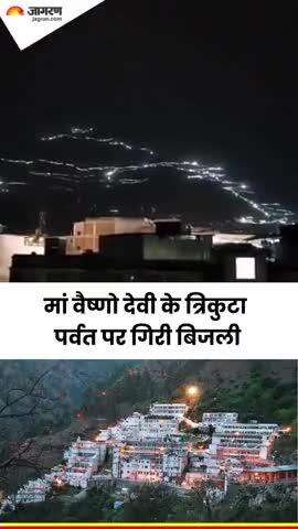 #VIDEO: कटड़ा स्थित श्री माता वैष्णो देवी के त्रिकुटा पर्वत पर आकाशीय बिजली गिरने का एक वीडियो सोशल मीडिया