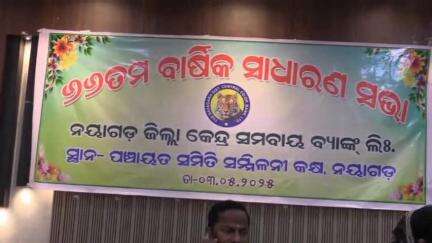 ନୟାଗଡ: ନୟାଗଡ ବ୍ଲକ ସମ୍ମିଳନୀ କକ୍ଷ ରେ କେନ୍ଦ୍ର ସମବାୟବ୍ୟାଙ୍କ ର ୬୬ ତମ ସାଧାରଣ ବୈଠକ ଅନୁଷ୍ଠିତ